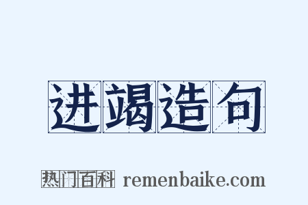 进竭造句是什么意思的图片